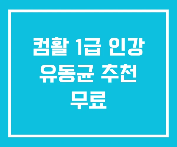 컴활 1급 인강 유동균 추천 무료