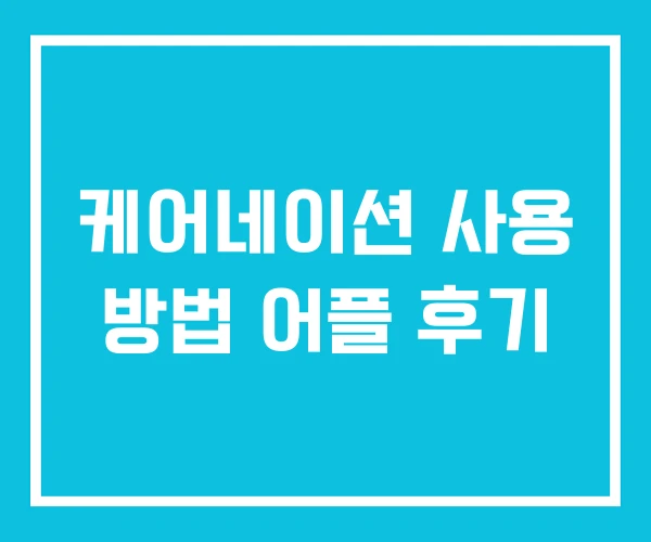 케어네이션 사용 방법 어플 후기