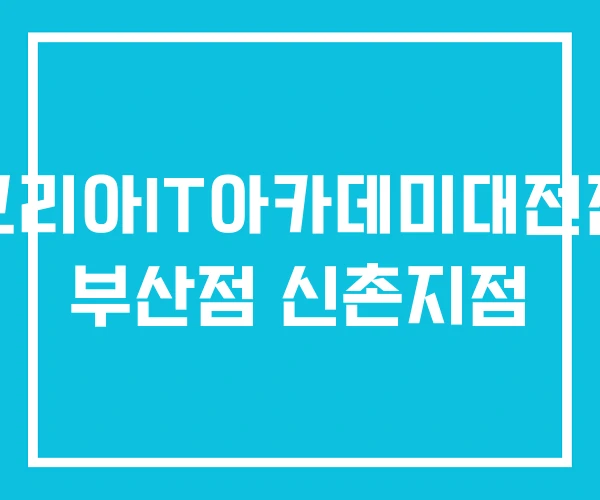 코리아IT아카데미대전점 부산점 신촌지점