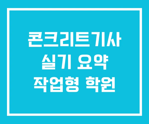 콘크리트기사 실기 요약 작업형 학원