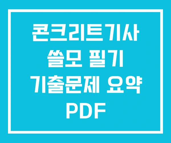 콘크리트기사 쓸모 필기 기출문제 요약 PDF