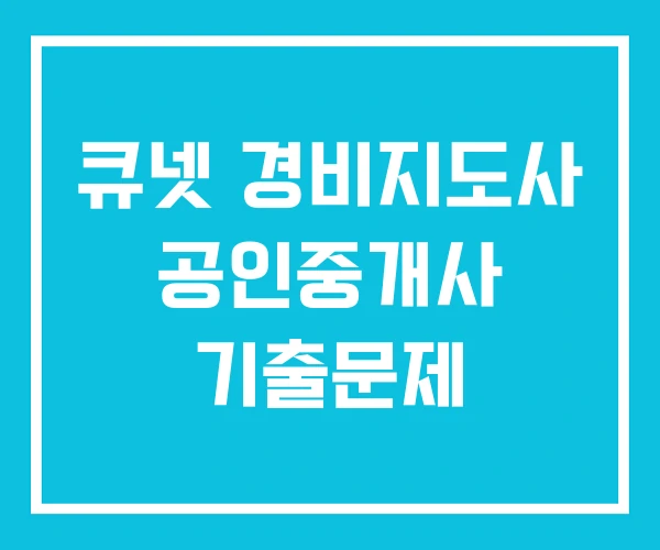 큐넷 경비지도사 공인중개사 기출문제