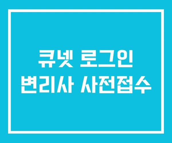 큐넷 로그인 변리사 사전접수