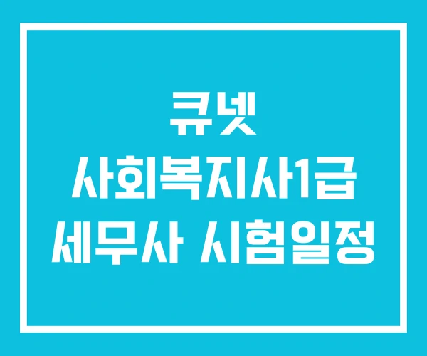 큐넷 사회복지사1급 세무사 시험일정