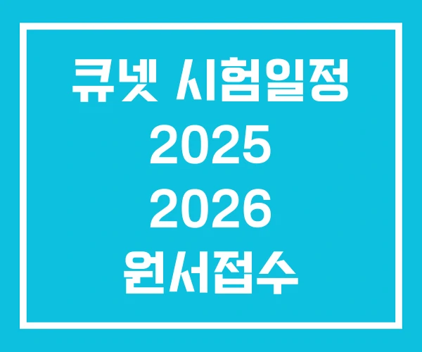 큐넷 시험일정 2025 2026 원서접수