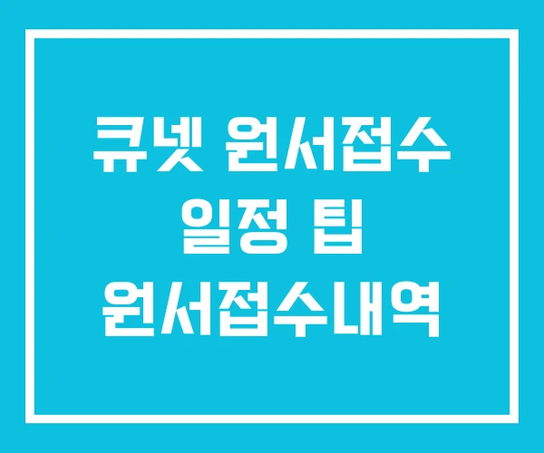 큐넷 원서접수 일정 팁 원서접수내역