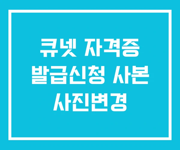 큐넷 자격증 발급신청 사본 사진변경 큐넷 자격증 발급신청 사본 사진변경