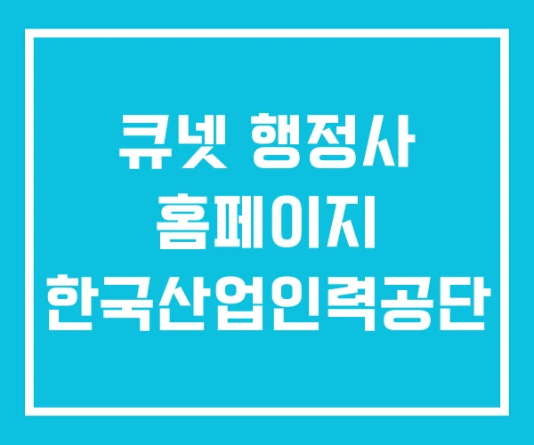 큐넷 행정사 홈페이지 한국산업인력공단