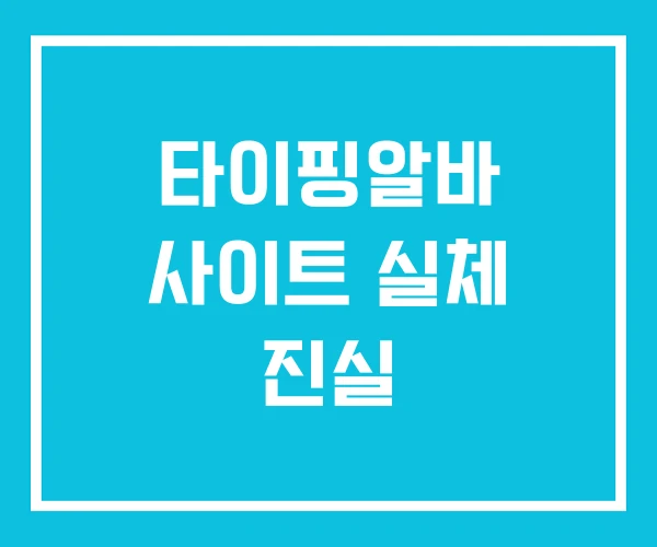 타이핑알바 사이트 실체 진실 타이핑알바 사이트 실체 진실