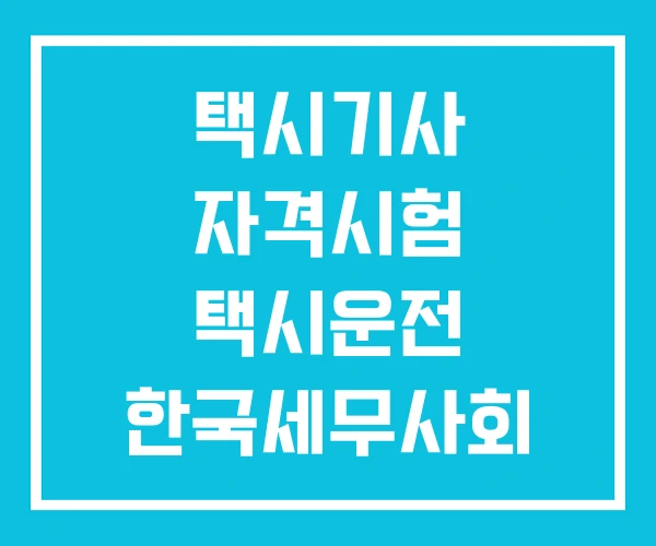 택시기사 자격시험 택시운전 한국세무사회