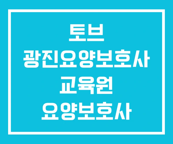 토브 광진요양보호사 교육원 요양보호사 삼전동