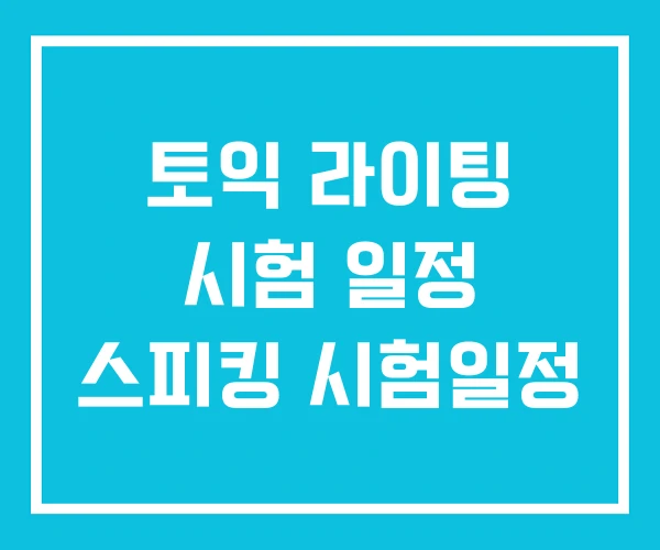 토익 라이팅 시험 일정 스피킹 시험일정