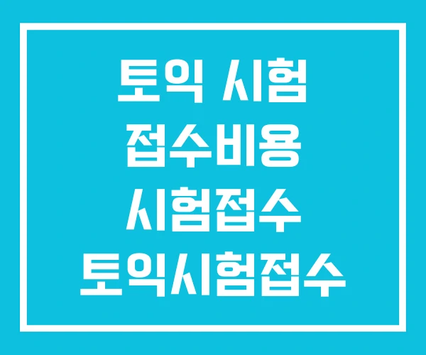 토익 시험 접수비용 시험접수 토익시험접수