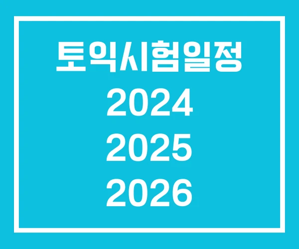 토익시험일정 2024 2025 2026