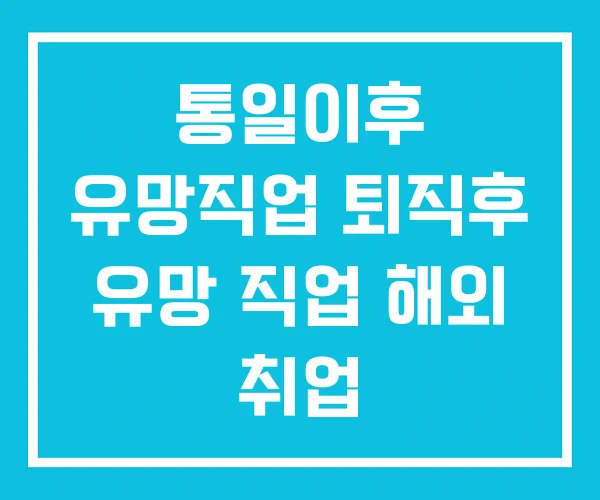 통일이후 유망직업 퇴직후 유망 직업 해외 취업