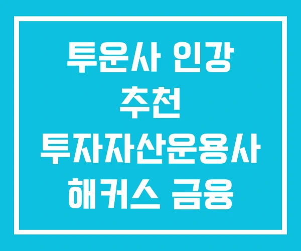투운사 인강 추천 투자자산운용사 해커스 금융