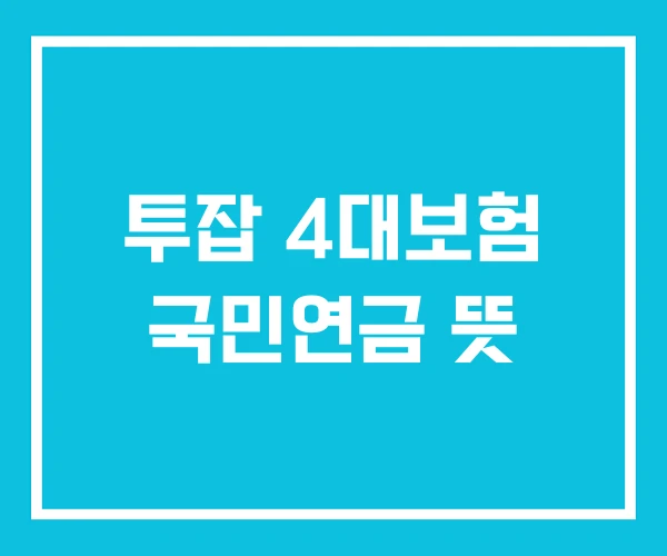 투잡 4대보험 국민연금 뜻