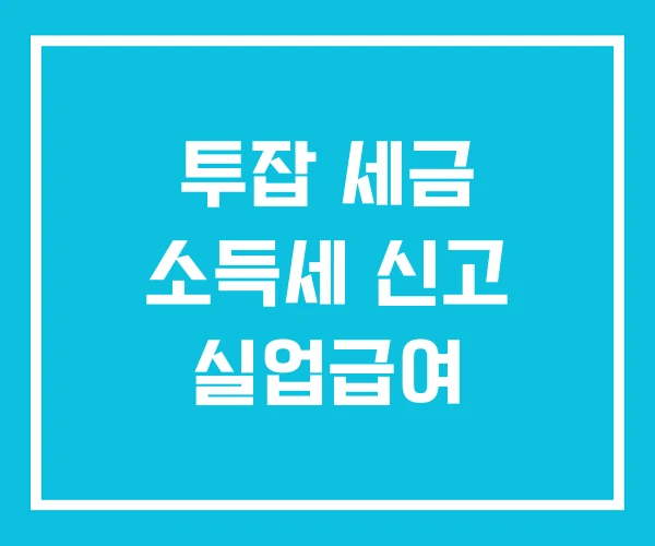 투잡 세금 소득세 신고 실업급여