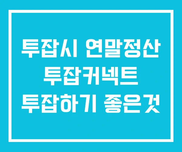 투잡시 연말정산 투잡커넥트 투잡하기 좋은것