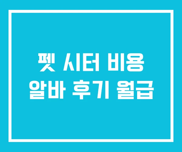 펫 시터 비용 알바 후기 월급