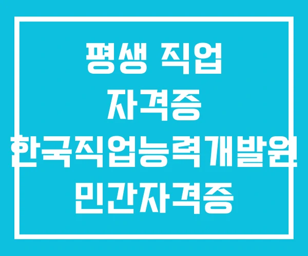 평생 직업 자격증 한국직업능력개발원 민간자격증