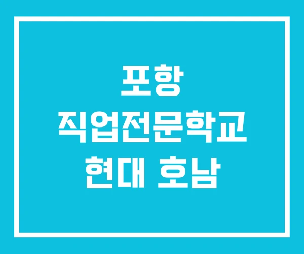 포항 직업전문학교 현대 호남