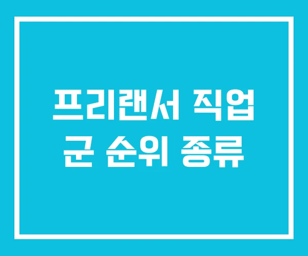 프리랜서 직업 군 순위 종류