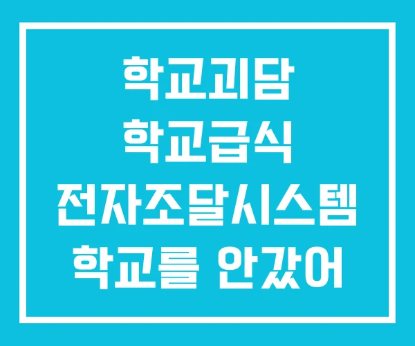 학교괴담 학교급식 전자조달시스템 학교를 안갔어