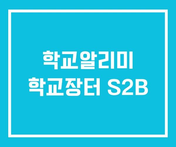 학교알리미 학교장터 S2B