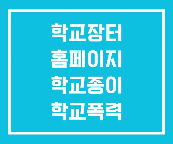 학교장터 홈페이지 학교종이 학교폭력