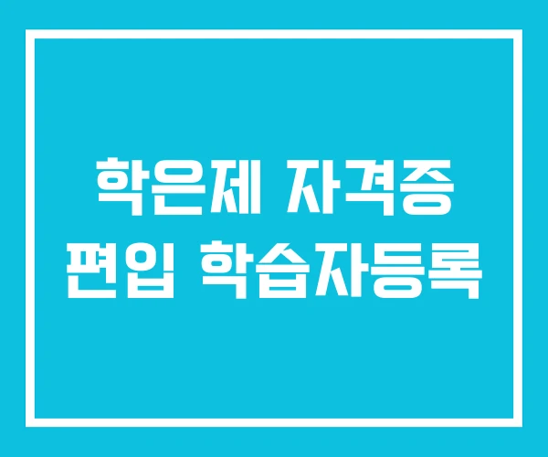 학은제 자격증 편입 학습자등록