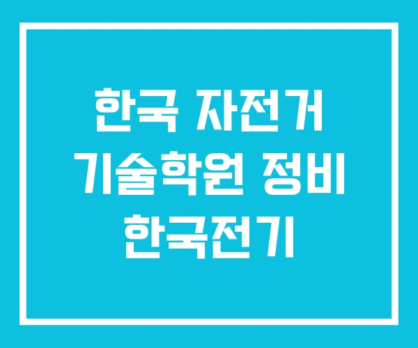 한국 자전거 기술학원 정비 한국전기