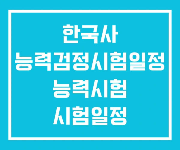 한국사 능력검정시험일정 능력시험 시험일정