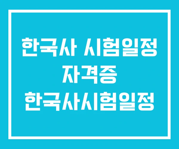 한국사 시험일정 자격증 한국사시험일정