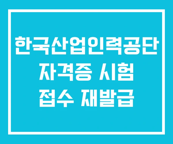 한국산업인력공단 자격증 시험 접수 재발급