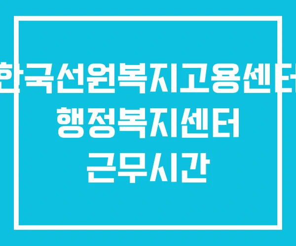 한국선원복지고용센터 행정복지센터 근무시간