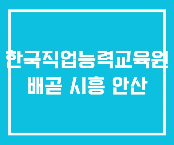 한국직업능력교육원 배곧 시흥 안산