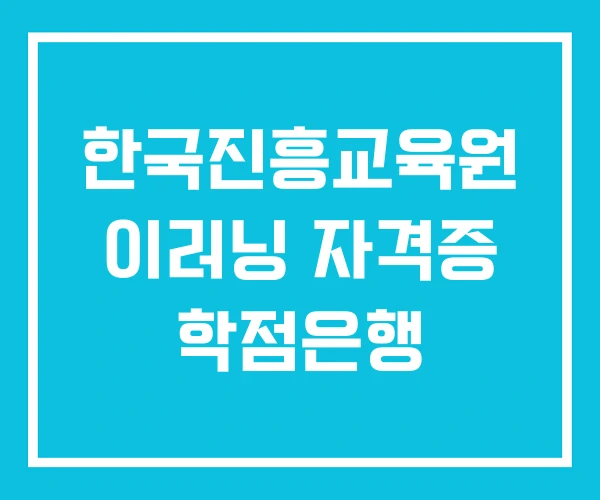 한국진흥교육원 이러닝 자격증 학점은행