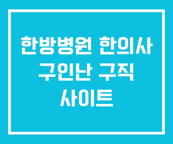 한방병원 한의사 구인난 구직 사이트