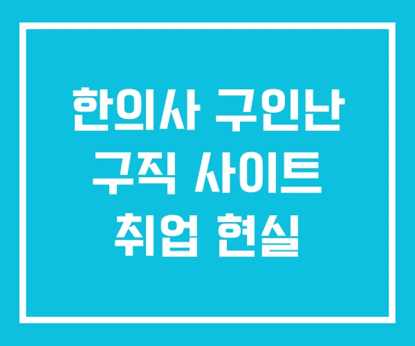 한의사 구인난 구직 사이트 취업 현실