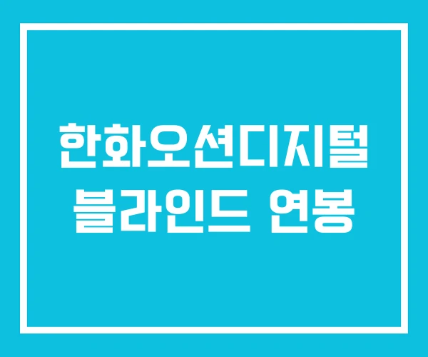 한화오션디지털 블라인드 연봉