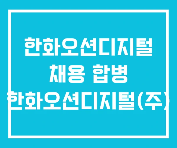한화오션디지털 채용 합병 한화오션디지털(주)