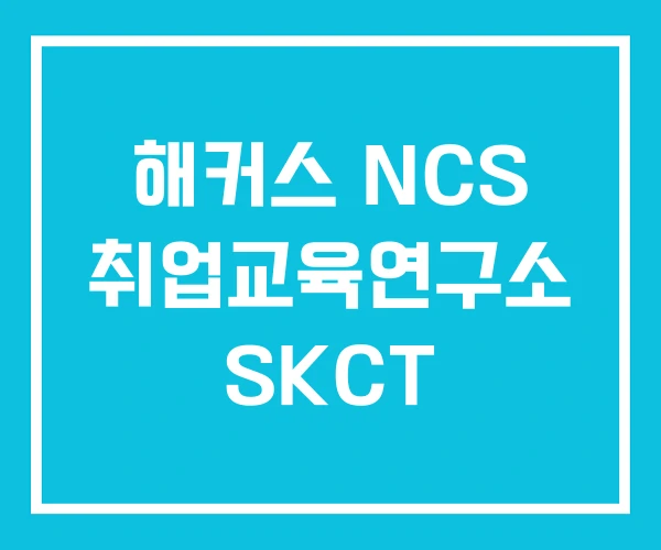 해커스 NCS 취업교육연구소 SKCT