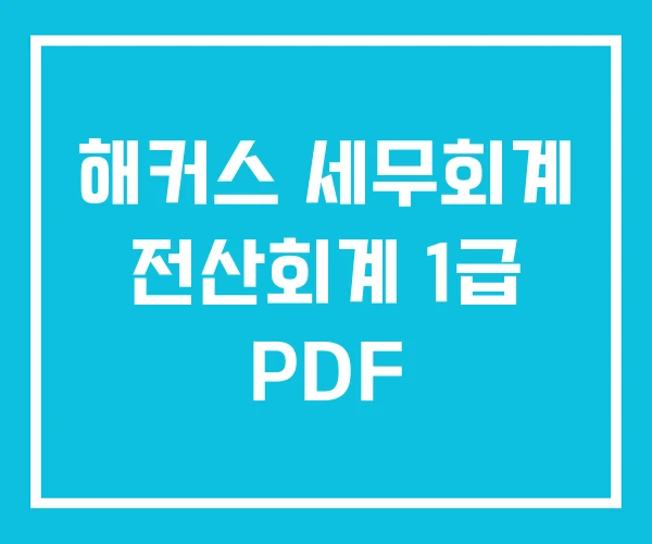 해커스 세무회계 전산회계 1급 PDF