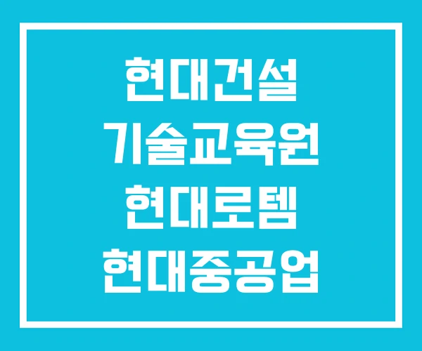 현대건설 기술교육원 현대로템 현대중공업