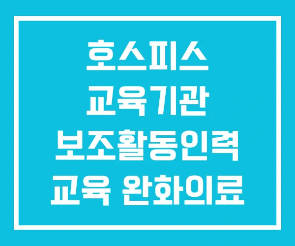 호스피스 교육기관 보조활동인력 교육 완화의료