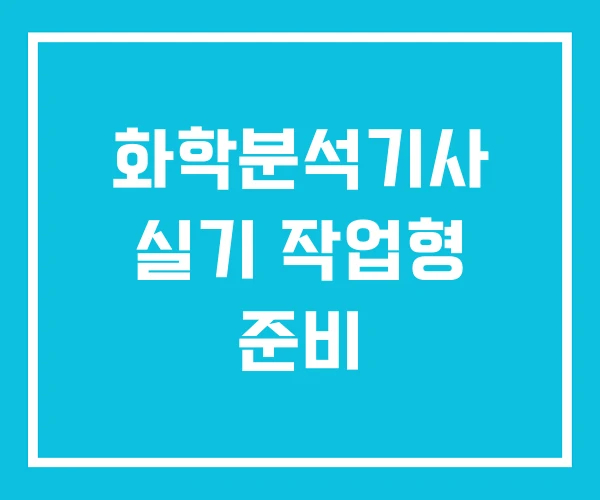 화학분석기사 실기 작업형 준비