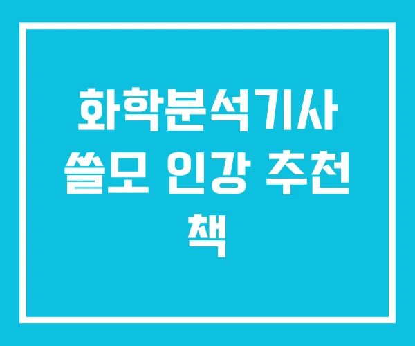 화학분석기사 쓸모 인강 추천 책