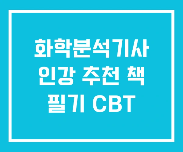 화학분석기사 인강 추천 책 필기 CBT