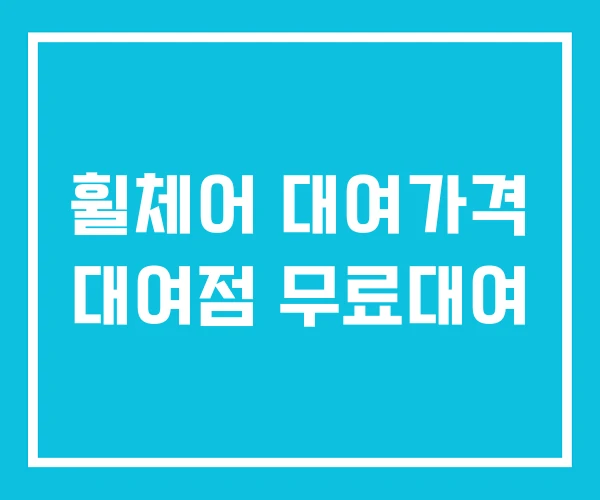 휠체어 대여가격 대여점 무료대여